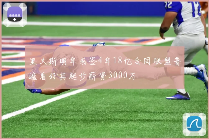 里夫斯明年或签4年18亿合同联盟普遍看好其起步薪资3000万