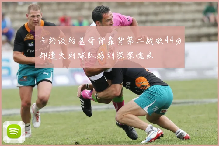 卡约谈约基奇背靠背第二战砍44分却遭失利球队感到深深愧疚
