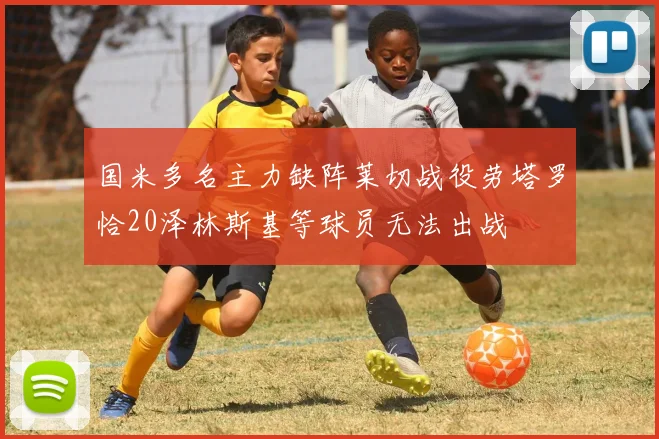 国米多名主力缺阵莱切战役劳塔罗恰20泽林斯基等球员无法出战