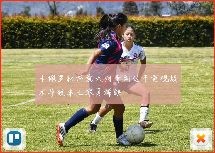 卡佩罗批评意大利青训过于重视战术导致本土球员稀缺