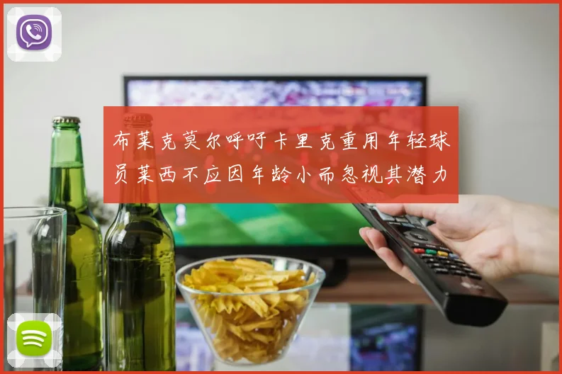 布莱克莫尔呼吁卡里克重用年轻球员莱西不应因年龄小而忽视其潜力