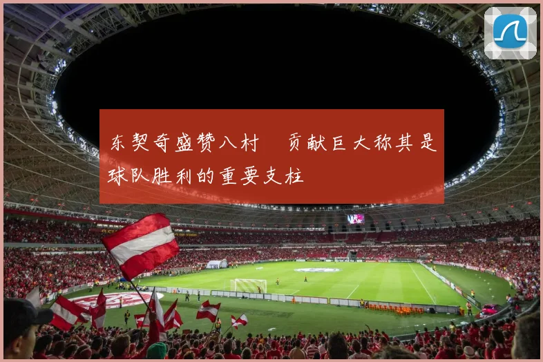 东契奇盛赞八村塁贡献巨大称其是球队胜利的重要支柱