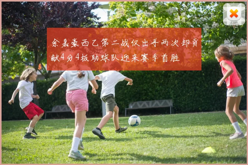 余嘉豪西乙第二战仅出手两次却贡献4分4板助球队迎来赛季首胜