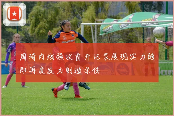 周琦内线强攻首开记录展现实力随即再度发力制造杀伤