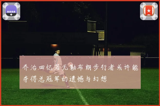 乔治回忆若无勒布朗步行者或许能夺得总冠军的遗憾与幻想