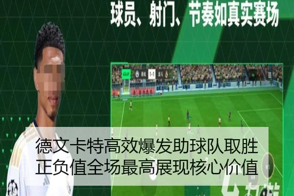 德文卡特高效爆发助球队取胜 正负值全场最高展现核心价值